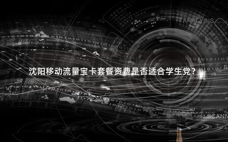 沈阳移动流量宝卡套餐资费是否适合学生党？