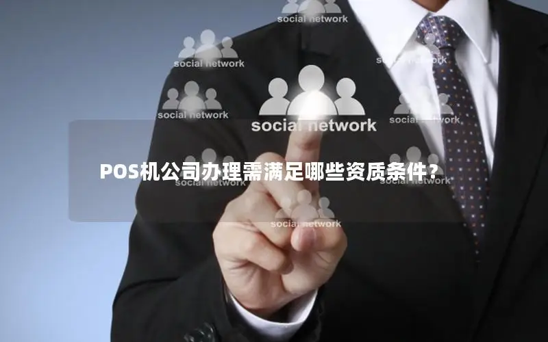 POS机公司办理需满足哪些资质条件？