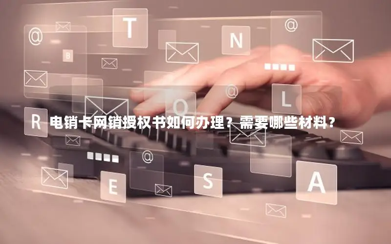 电销卡网销授权书如何办理？需要哪些材料？