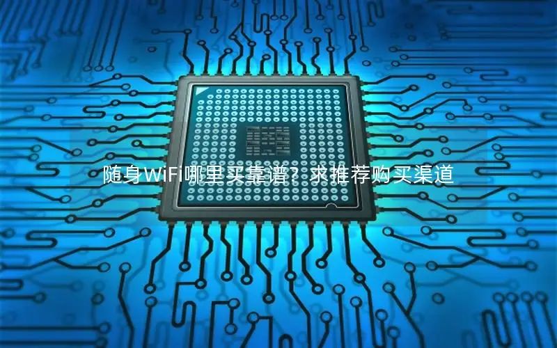 随身WiFi哪里买靠谱？求推荐购买渠道