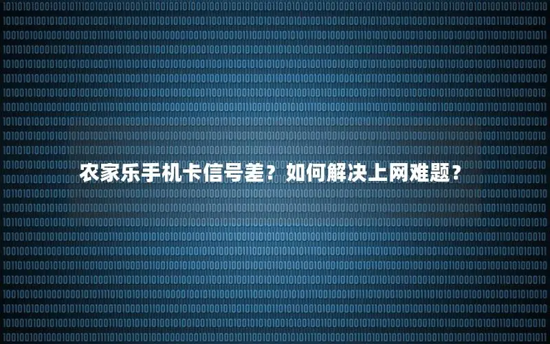 农家乐手机卡信号差？如何解决上网难题？