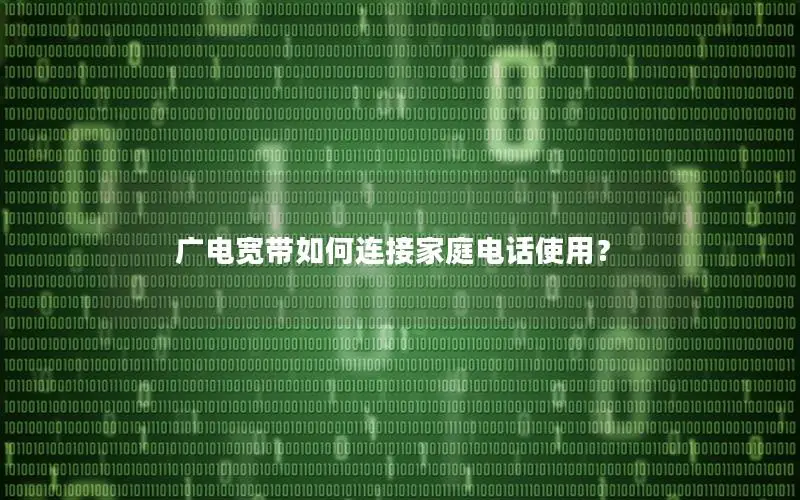 广电宽带如何连接家庭电话使用？