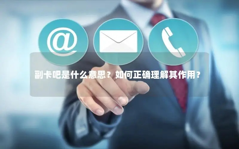 副卡吧是什么意思？如何正确理解其作用？
