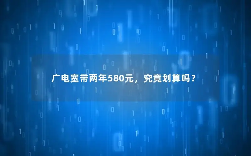 广电宽带两年580元，究竟划算吗？