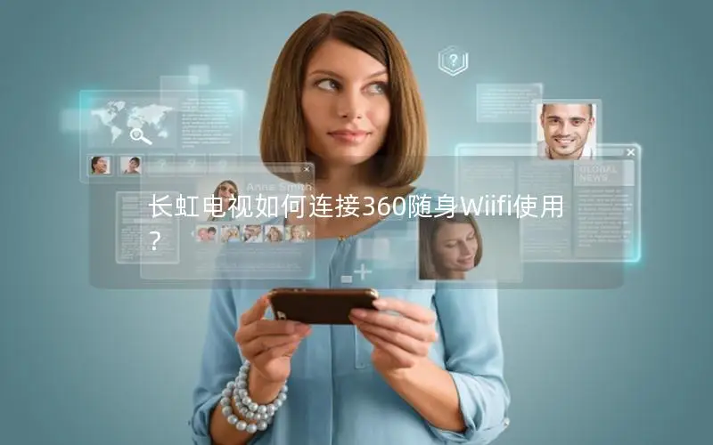 长虹电视如何连接360随身Wiifi使用？