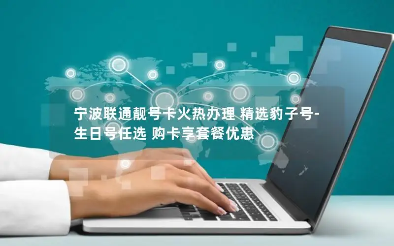 宁波联通靓号卡火热办理 精选豹子号-生日号任选 购卡享套餐优惠