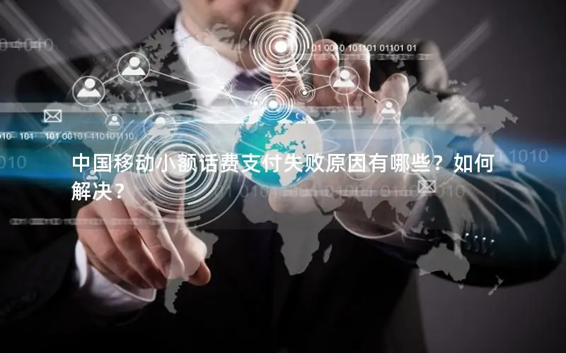 中国移动小额话费支付失败原因有哪些？如何解决？