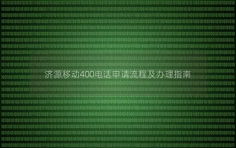 济源移动400电话申请流程及办理指南