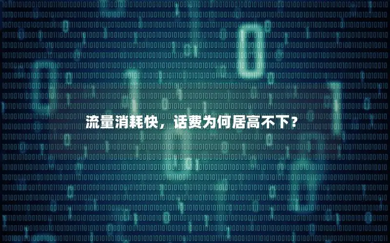 流量消耗快，话费为何居高不下？