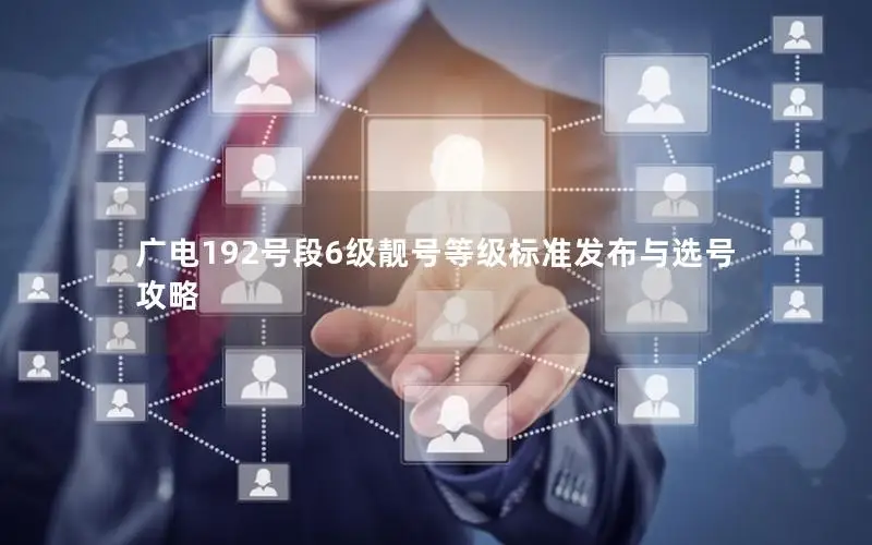广电192号段6级靓号等级标准发布与选号攻略