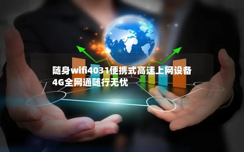 随身wifi4031便携式高速上网设备 4G全网通随行无忧