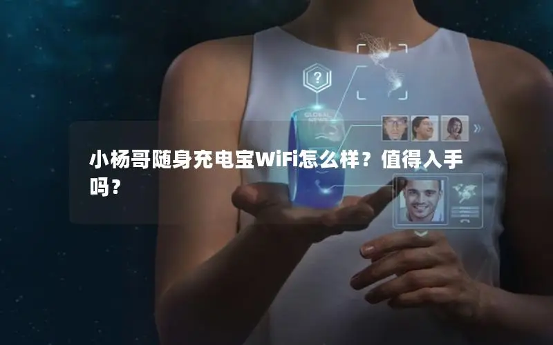 小杨哥随身充电宝WiFi怎么样？值得入手吗？