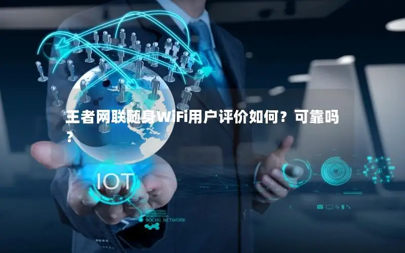 王者网联随身WiFi用户评价如何？可靠吗？