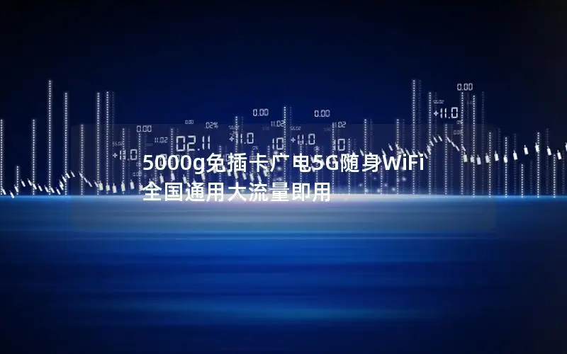 5000g免插卡广电5G随身WiFi 全国通用大流量即用