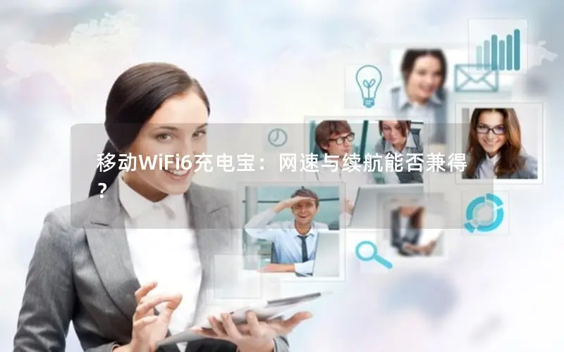 移动WiFi6充电宝：网速与续航能否兼得？