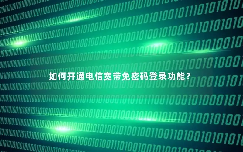 如何开通电信宽带免密码登录功能？