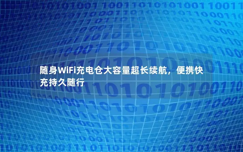 随身WiFi充电仓大容量超长续航，便携快充持久随行