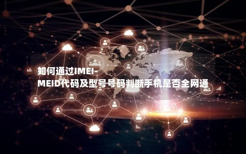 如何通过IMEI-MEID代码及型号号码判断手机是否全网通