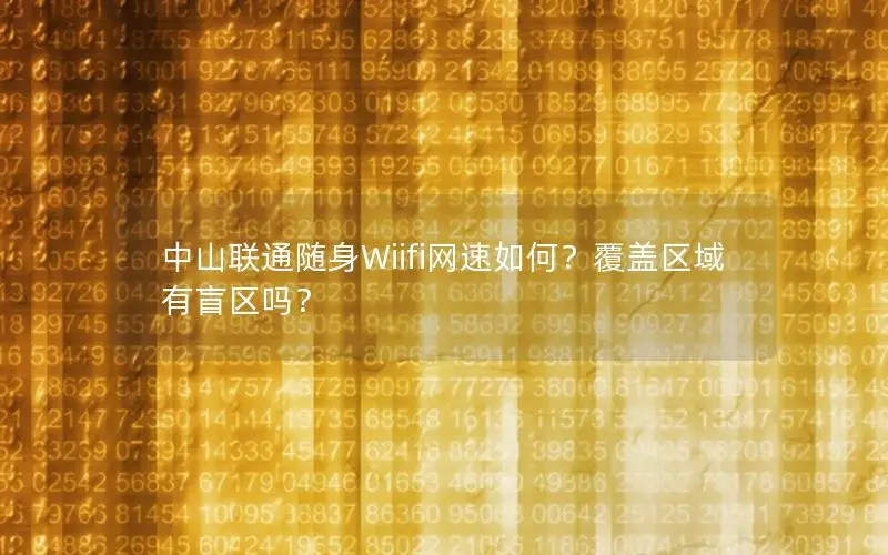 中山联通随身Wiifi网速如何？覆盖区域有盲区吗？