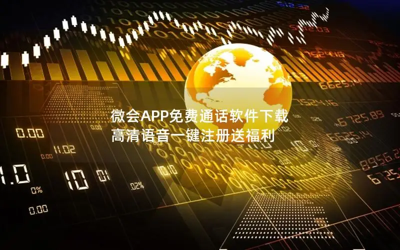 微会APP免费通话软件下载 高清语音一键注册送福利