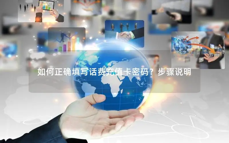 如何正确填写话费充值卡密码？步骤说明