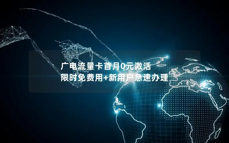 广电流量卡首月0元激活 限时免费用+新用户急速办理