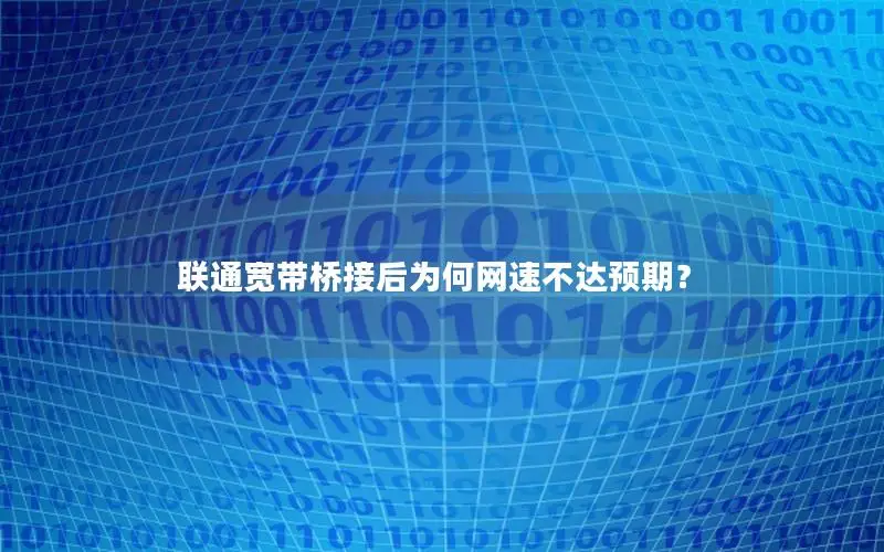 联通宽带桥接后为何网速不达预期？