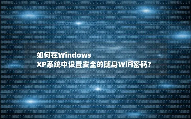 如何在Windows XP系统中设置安全的随身WiFi密码？