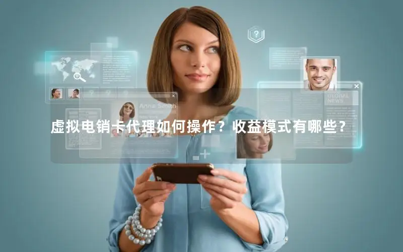 虚拟电销卡代理如何操作？收益模式有哪些？