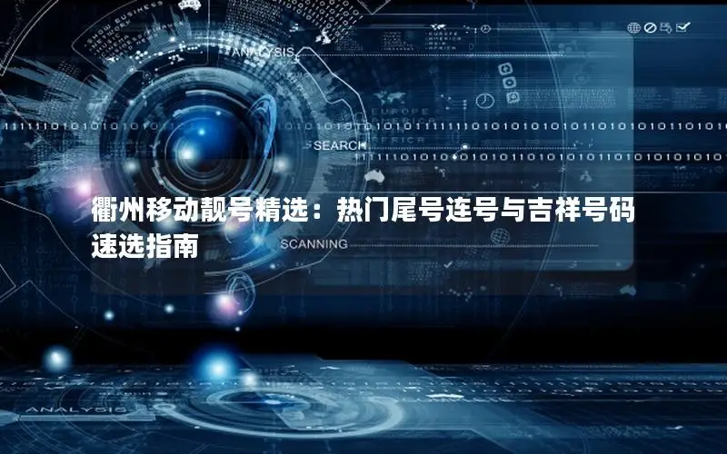 衢州移动靓号精选：热门尾号连号与吉祥号码速选指南