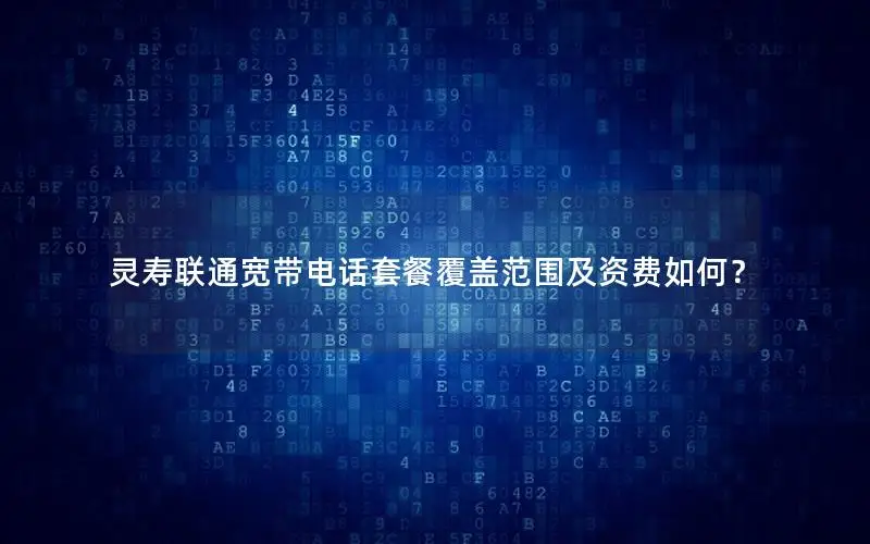 灵寿联通宽带电话套餐覆盖范围及资费如何？
