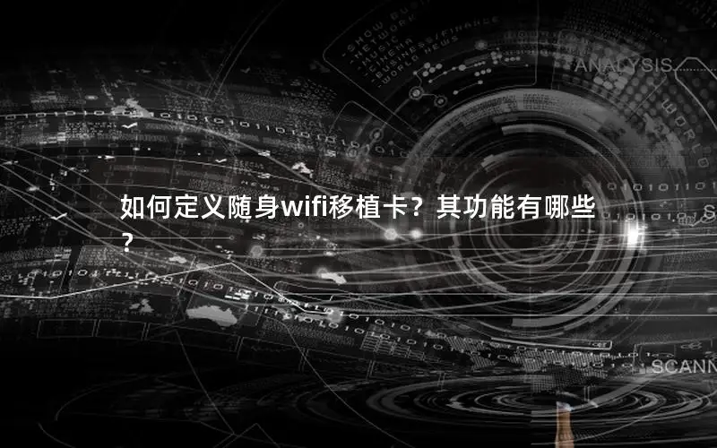 如何定义随身wifi移植卡？其功能有哪些？