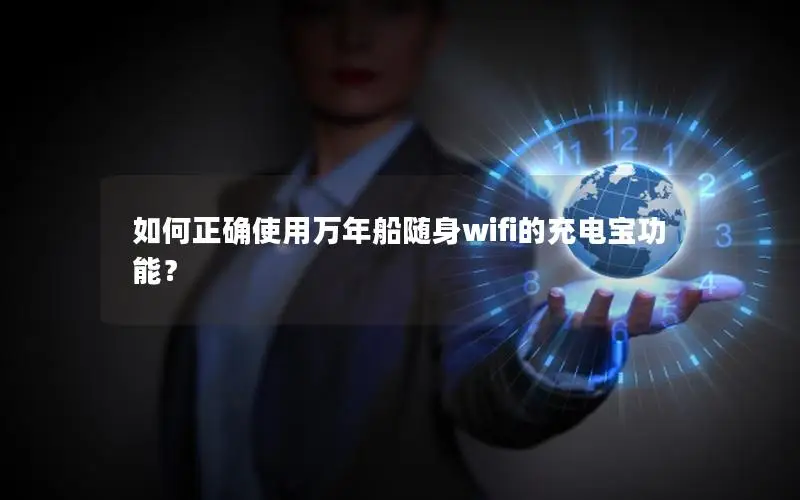 如何正确使用万年船随身wifi的充电宝功能？