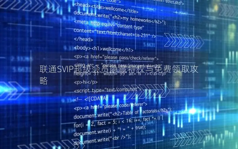 联通SVIP超级会员隐藏特权与免费领取攻略
