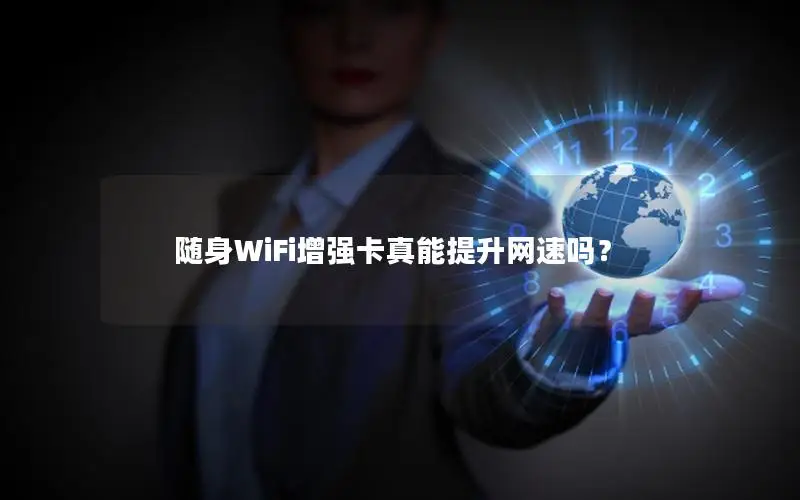 随身WiFi增强卡真能提升网速吗？