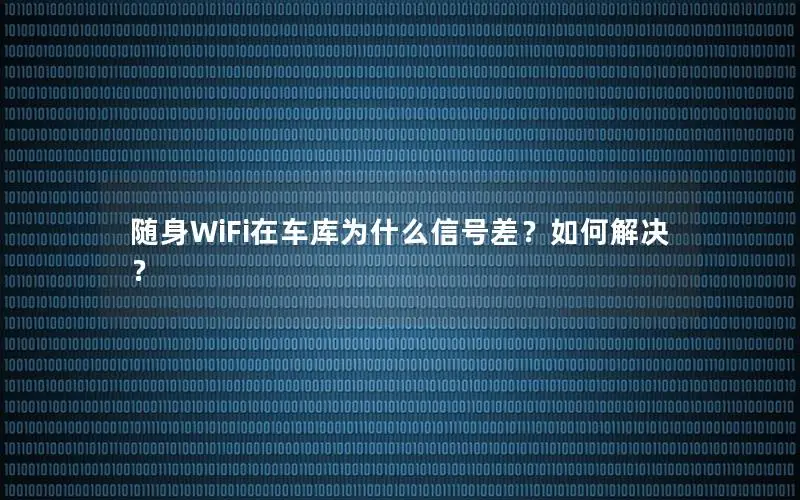 随身WiFi在车库为什么信号差？如何解决？