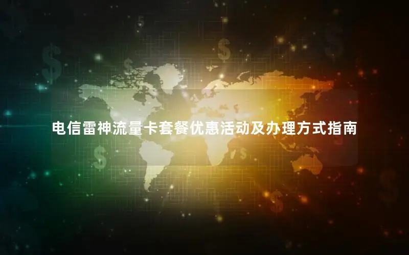 电信雷神流量卡套餐优惠活动及办理方式指南
