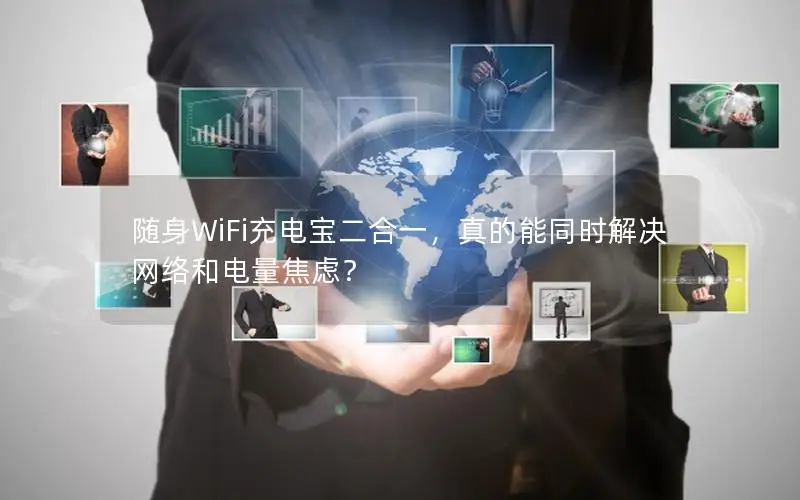 随身WiFi充电宝二合一，真的能同时解决网络和电量焦虑？