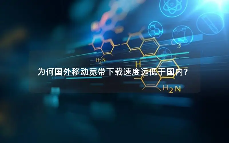 为何国外移动宽带下载速度远低于国内？