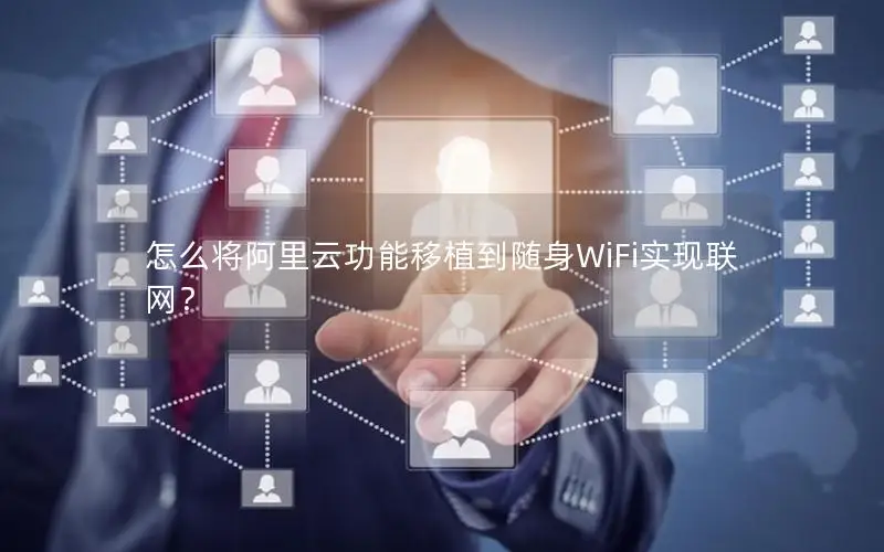 怎么将阿里云功能移植到随身WiFi实现联网？
