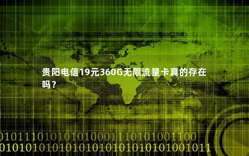 贵阳电信19元360G无限流量卡真的存在吗？