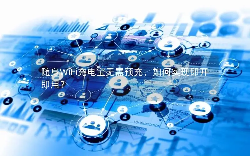 随身WiFi充电宝无需预充，如何实现即开即用？