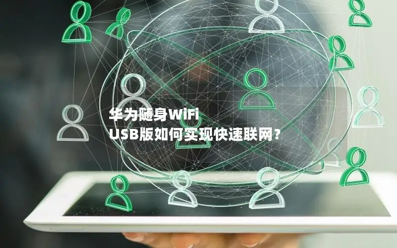 华为随身WiFi USB版如何实现快速联网？