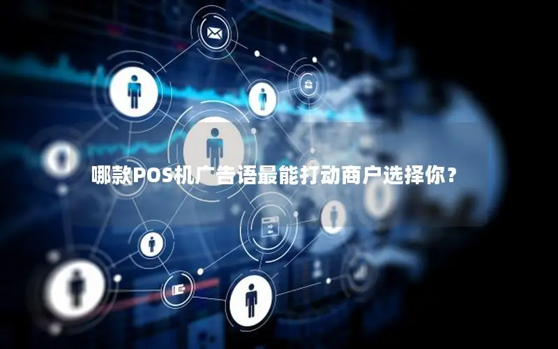 哪款POS机广告语最能打动商户选择你？