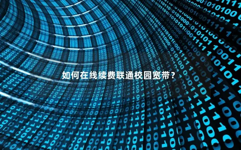 如何在线续费联通校园宽带？