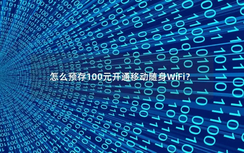 怎么预存100元开通移动随身WiFi？
