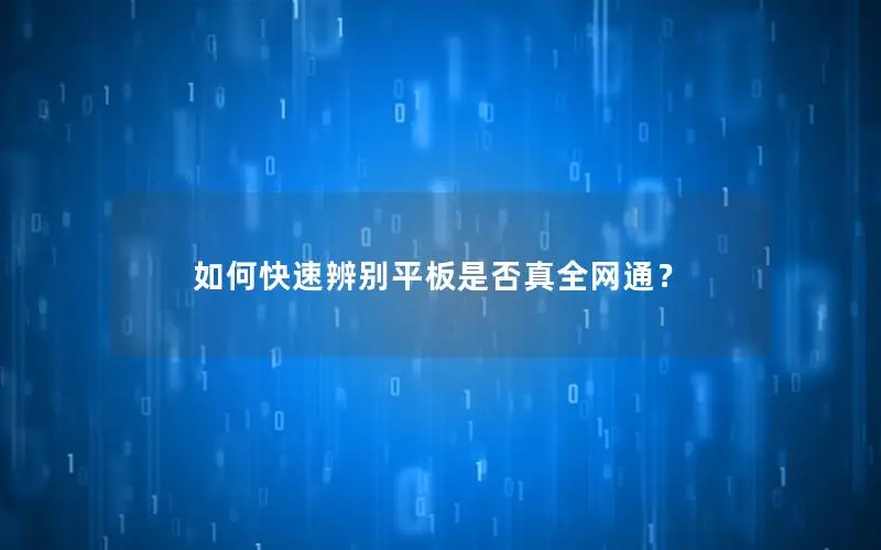 如何快速辨别平板是否真全网通？