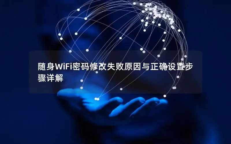 随身WiFi密码修改失败原因与正确设置步骤详解