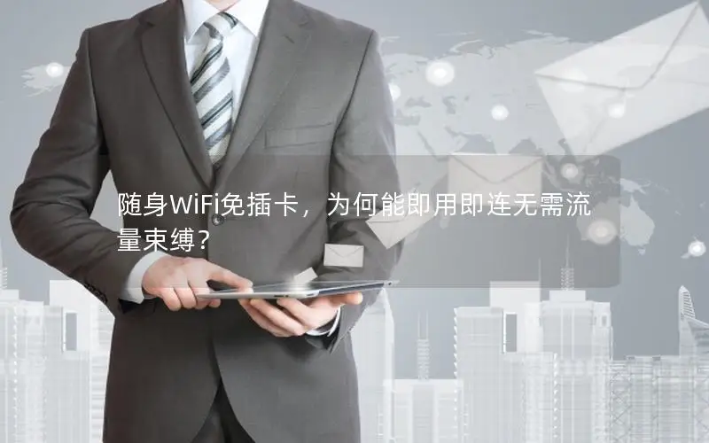 随身WiFi免插卡，为何能即用即连无需流量束缚？