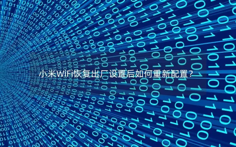 小米WiFi恢复出厂设置后如何重新配置？